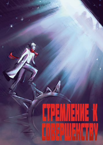 Стремление к совершенству