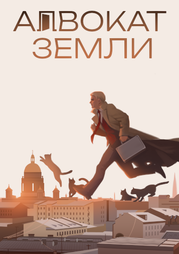 Адвокат Земли